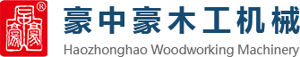 刨切機(jī)、立式單板刨切機(jī)、臥式刨切機(jī)，請(qǐng)認(rèn)準(zhǔn)青島豪中豪