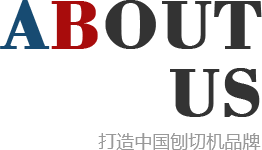 刨切機(jī)、立式單板刨切機(jī)、臥式刨切機(jī)，請(qǐng)認(rèn)準(zhǔn)青島豪中豪