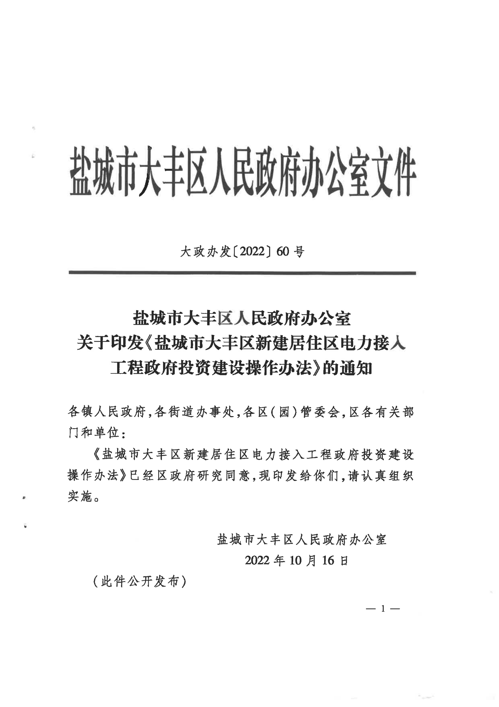 大政辦發(fā)2022【60】號鹽城市大豐區人民政府辦公室關(guān)于印發(fā)《鹽城市大豐區新建居住區電力接入工程政府投資建設操作辦法》的通知_00.png